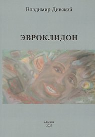 Эвроклидон