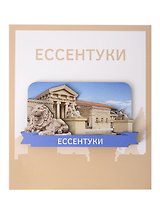 Сувенирный магнит Грязелечебница и лев (Ессентуки) (дерево) (ЕГл1)