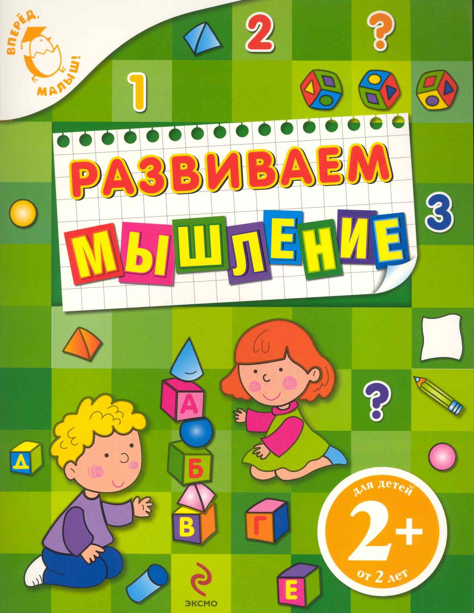 

Развиваем мышление : для детей от 2 лет