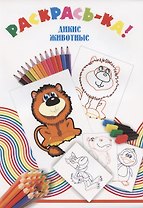 Раскрась-ка! Дикие животные