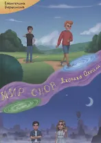 Мир Снов Джорджа ОКейли