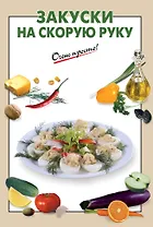 Закуски на скорую руку