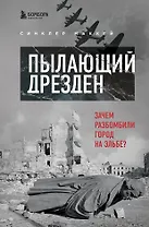 Пылающий Дрезден. Зачем разбомбили город на Эльбе?