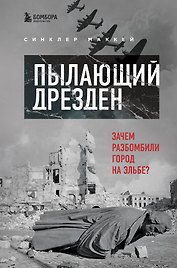 Пылающий Дрезден. Зачем разбомбили город на Эльбе?