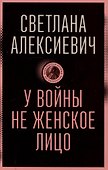 У войны не женское лицо - 0