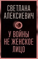 У войны не женское лицо