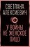 У войны не женское лицо - 0