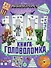 В стиле Майнкрафт. 1000 и 1 головоломка - 0