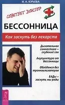 Бессоница. Как заснуть без лекарств