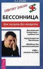 Бессоница. Как заснуть без лекарств