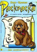 Раскраска Игры прописи (мОткН-ВК)