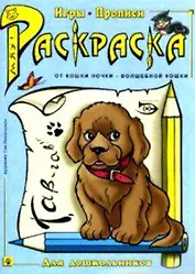 Раскраска Игры прописи (мОткН-ВК)