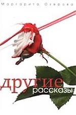Другие рассказы