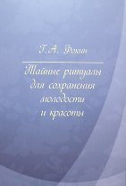 Тайные ритуалы для сохранения молодости и красоты