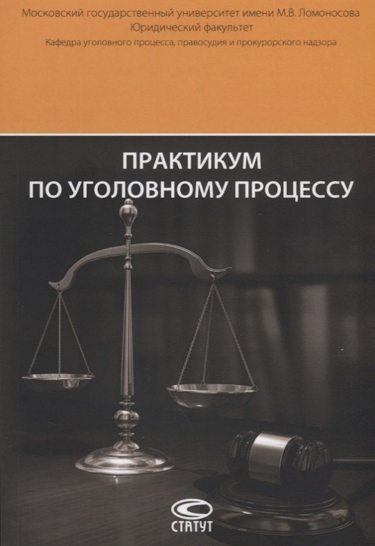 

Практикум по уголовному процессу (6 изд.) (м) Арутюнян