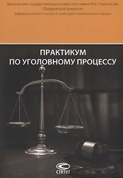 Практикум по уголовному процессу (6 изд.) (м) Арутюнян