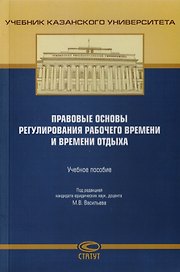 Правовые основы регулирования рабочего времени и времени отдыха. Учебное пособие