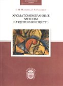 Хроматомембранные методы разделения веществ - 0