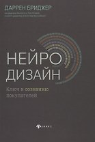 Нейродизайн.Ключ к сознанию покупателей