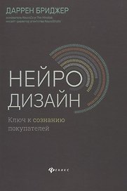 Нейродизайн.Ключ к сознанию покупателей