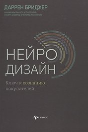 Нейродизайн.Ключ к сознанию покупателей