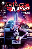 Харли Квинн. Да здравствует Харливуд! (кинообложка)