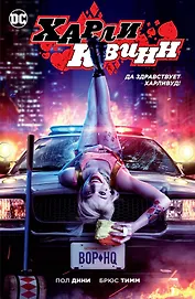 Харли Квинн. Да здравствует Харливуд! (кинообложка)