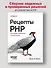 Рецепты PHP. Для профессиональных разработчиков - 2