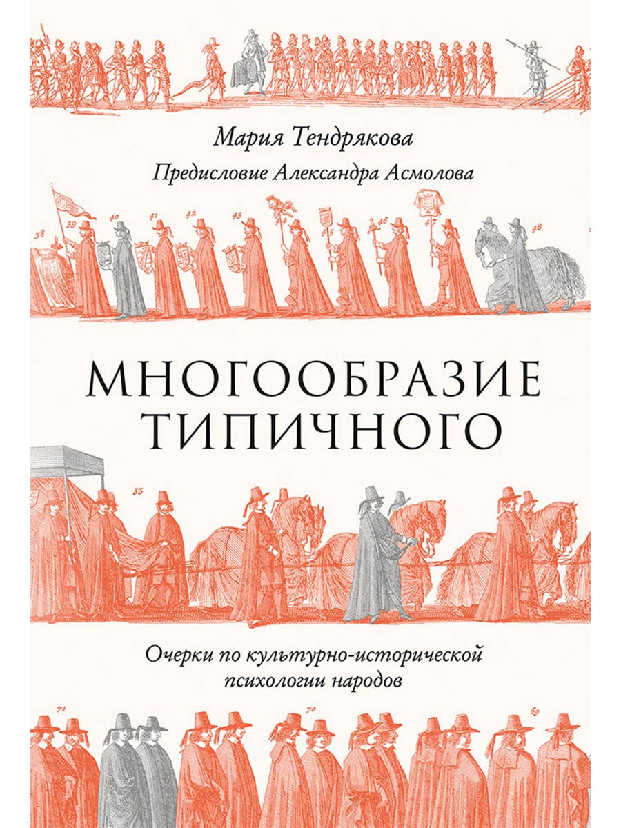 Многообразие типичного: Очерки по культурно-исторической психологии народов