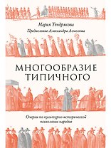 Многообразие типичного: Очерки по культурно-исторической психологии народов 