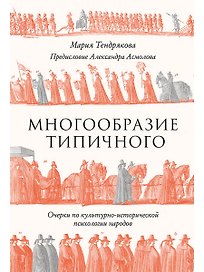 Многообразие типичного: Очерки по культурно-исторической психологии народов 