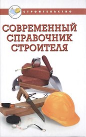 Современный справочник строителя