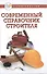 Современный справочник строителя - 0
