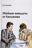 Убойные анекдоты от Касьянова для взрослого читателя. Том I - 0
