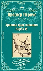 Хроника царствования Карла IХ. Коломба