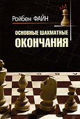 Основные шахматные окончания - 0