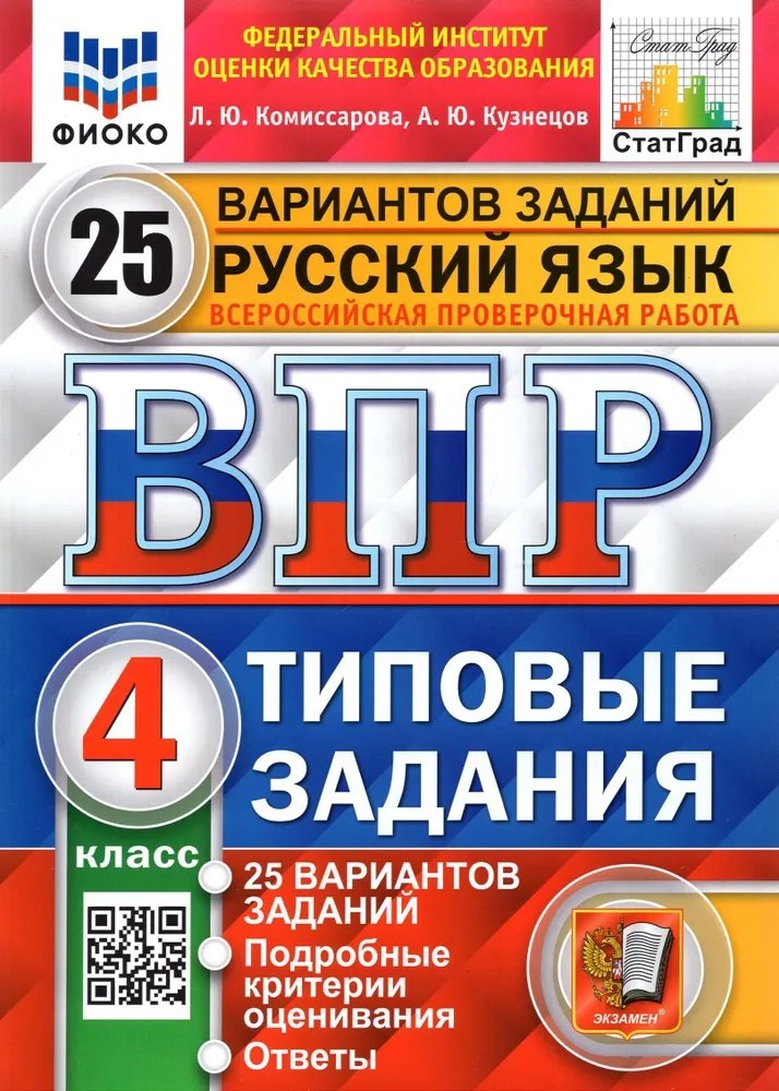 

ВПР. Русский язык. 4 класс. Типовые задания. 25 вариантов заданий. Подробные критерии оценивания. Ответы
