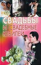 Свадьбы и свадебные юбилеи. (Аст)