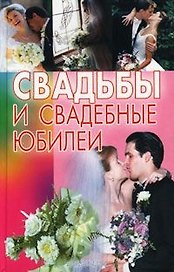 Свадьбы и свадебные юбилеи. (Аст)