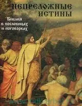 Непреложные истины Библия в пословицах и поговорках
