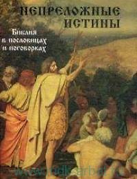 Непреложные истины Библия в пословицах и поговорках