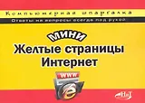 МиниЖелтые страницы Интернет. Компьютерная шпаргалка
