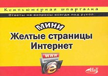МиниЖелтые страницы Интернет. Компьютерная шпаргалка