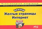 МиниЖелтые страницы Интернет. Компьютерная шпаргалка