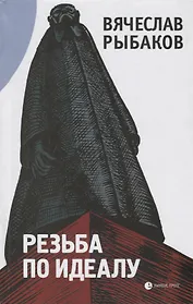 Резьба по идеалу