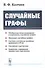 Случайные графы - 0