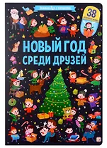 Новый год среди друзей