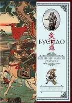 Бусидо. Военный канон самурая с комментариями