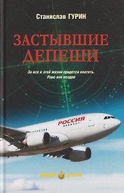 Застывшие депеши