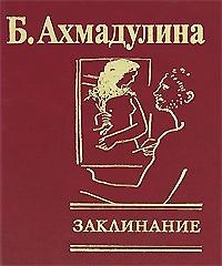 Заклинание